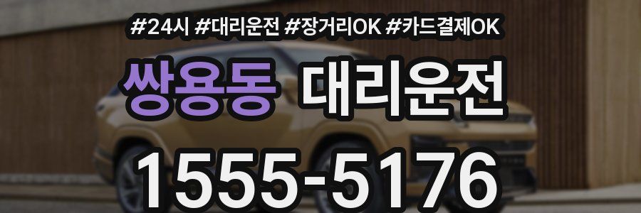 쌍용동 대리운전