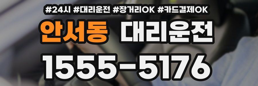 안서동 대리운전