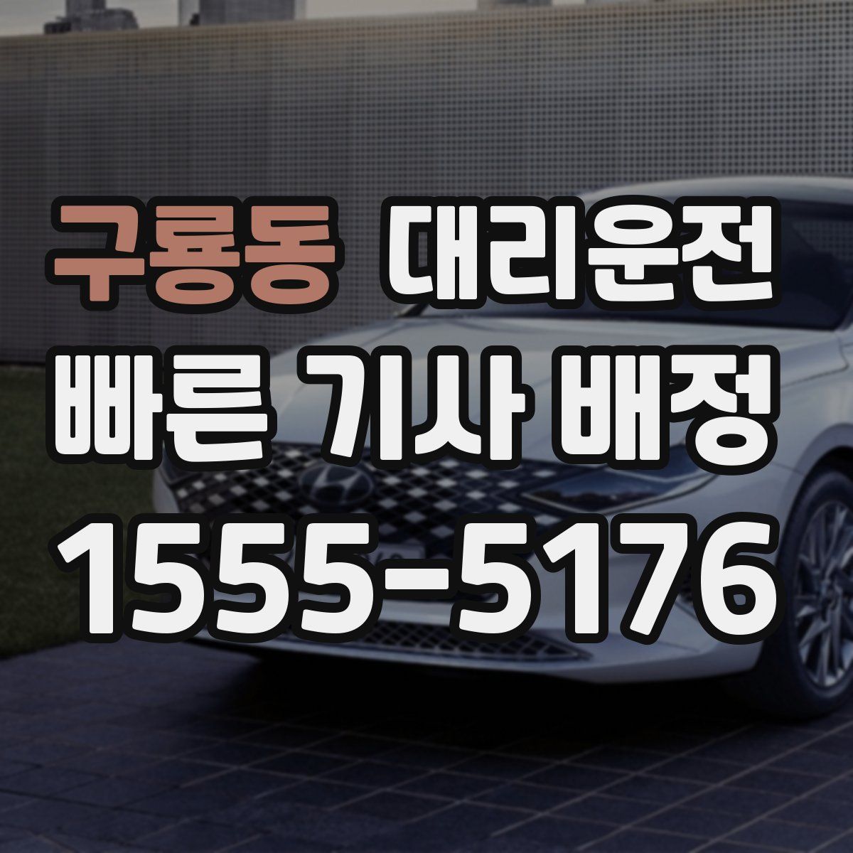 대리운전