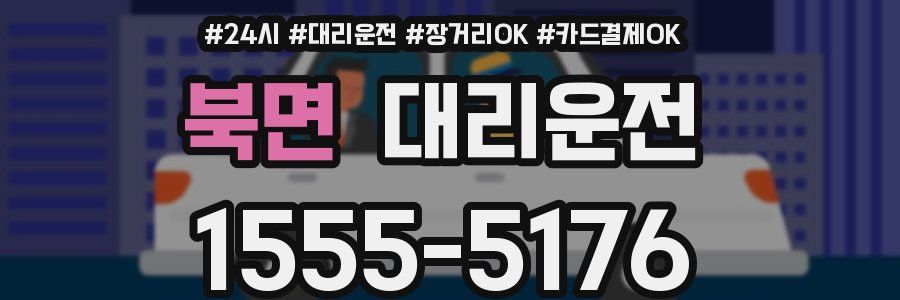 북면 대리운전