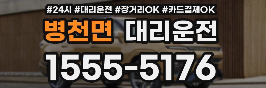 병천면 대리운전