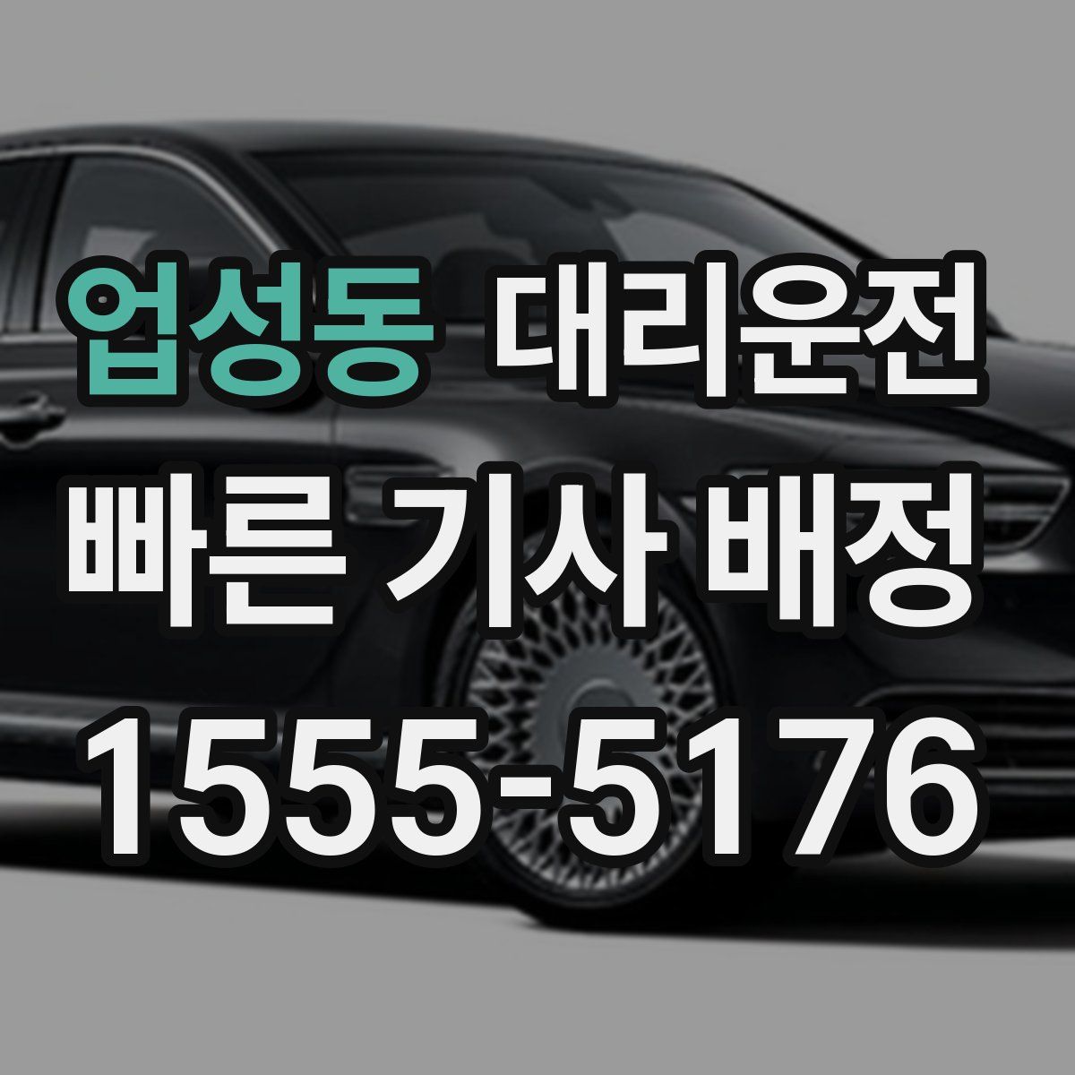 대리운전