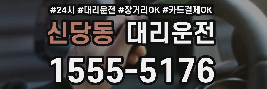 신당동 대리운전