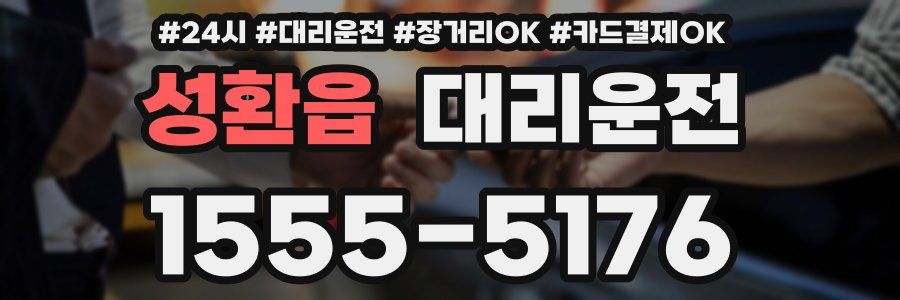 성환읍 대리운전