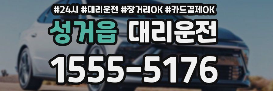 성거읍 대리운전