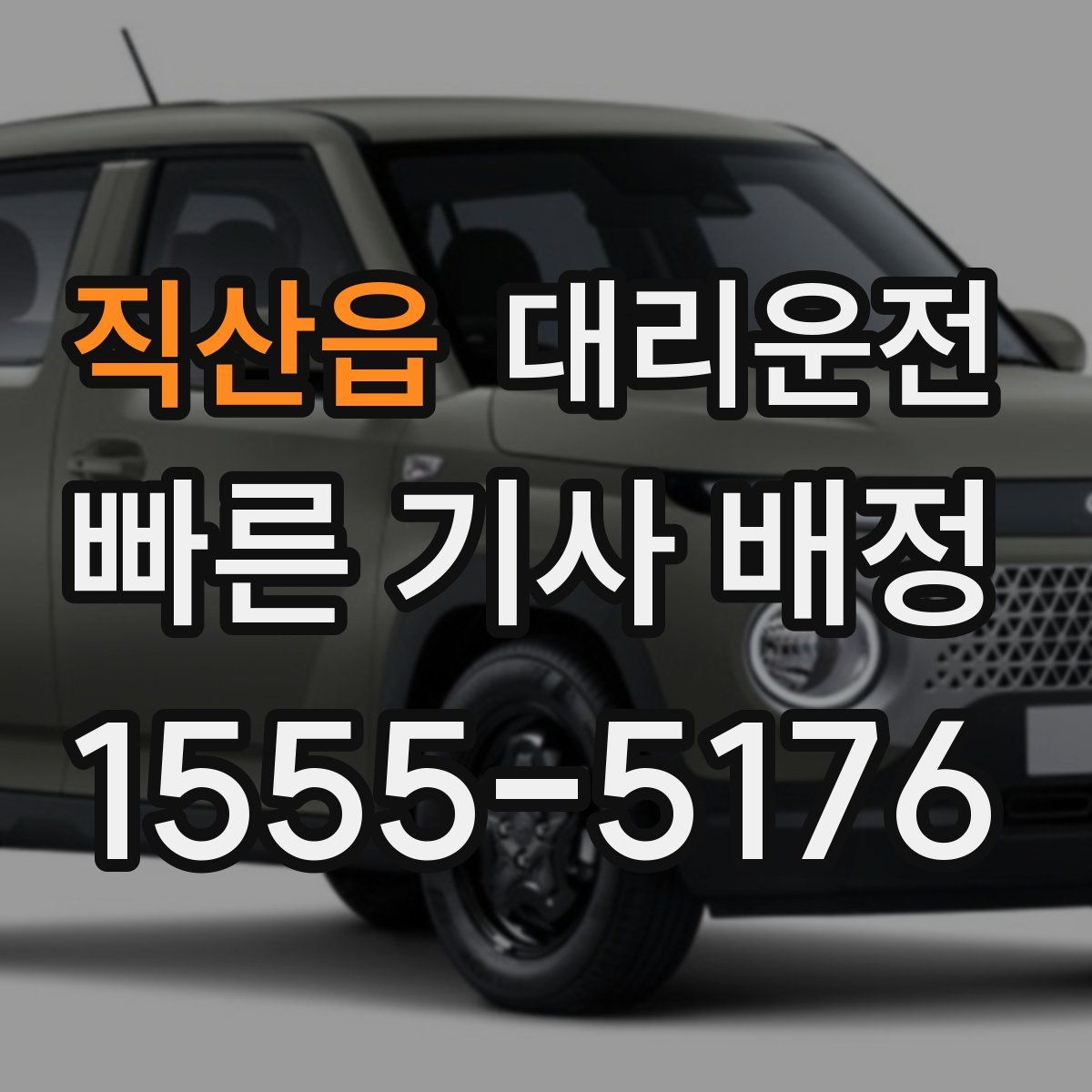 대리운전