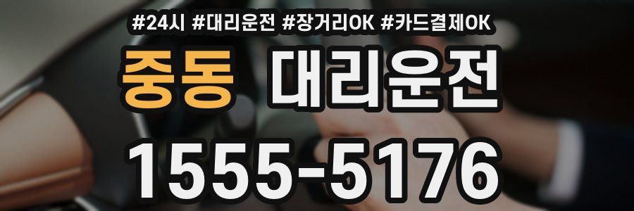 중동 대리운전