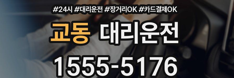 교동 대리운전