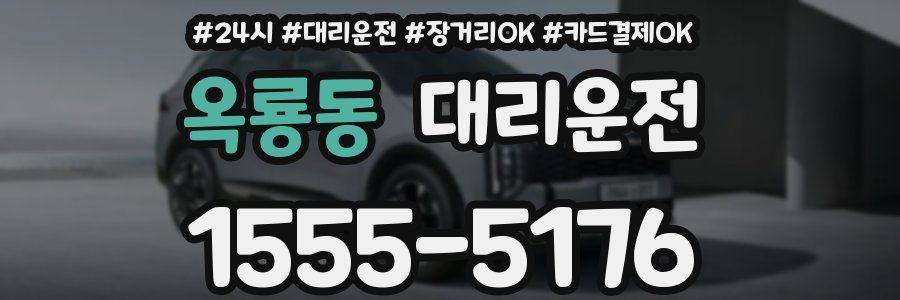 옥룡동 대리운전