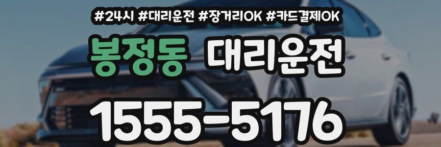 봉정동 대리운전