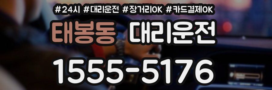 태봉동 대리운전