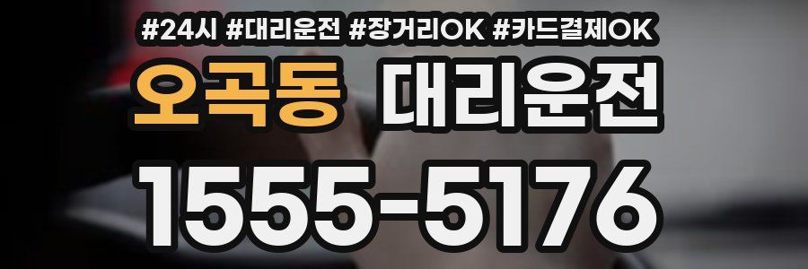 오곡동 대리운전