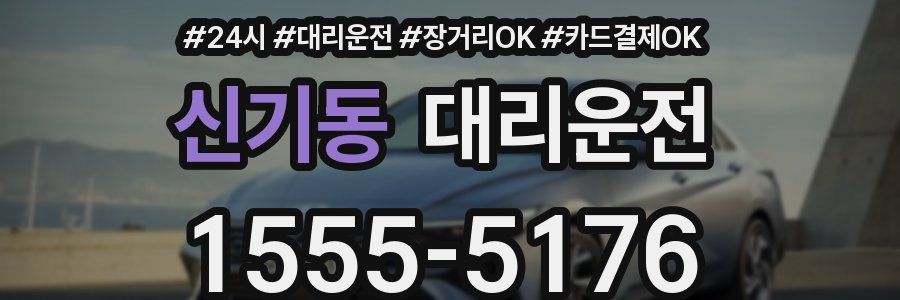 신기동 대리운전