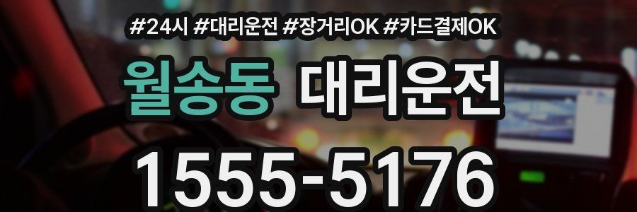 월송동 대리운전