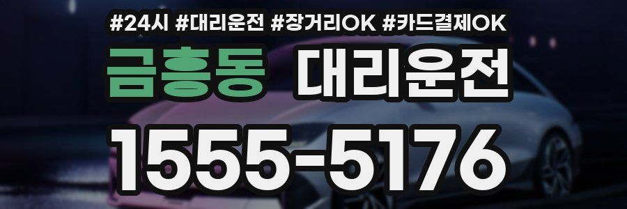 금흥동 대리운전