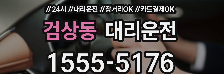 검상동 대리운전