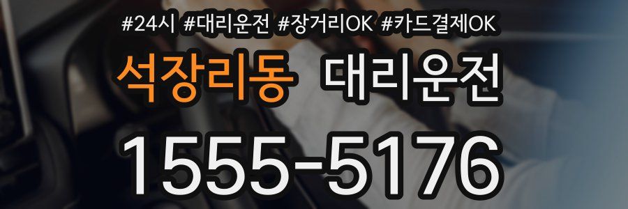 석장리동 대리운전