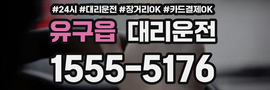 유구읍 대리운전