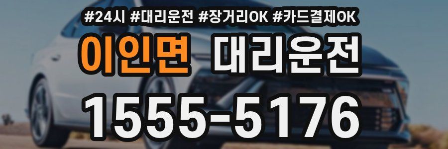 이인면 대리운전