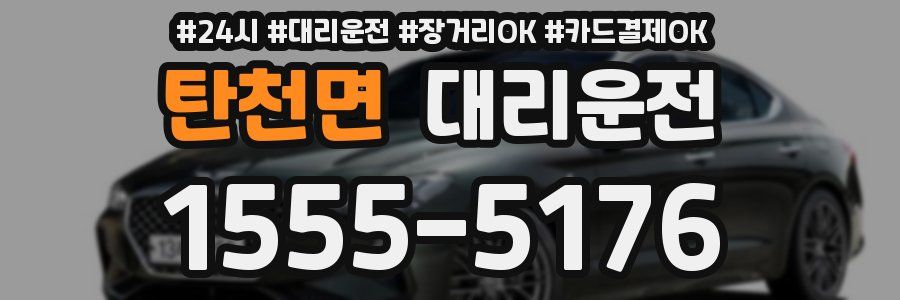 탄천면 대리운전