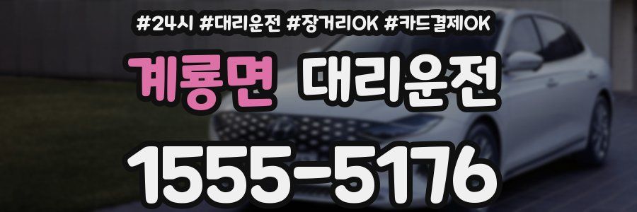 계룡면 대리운전