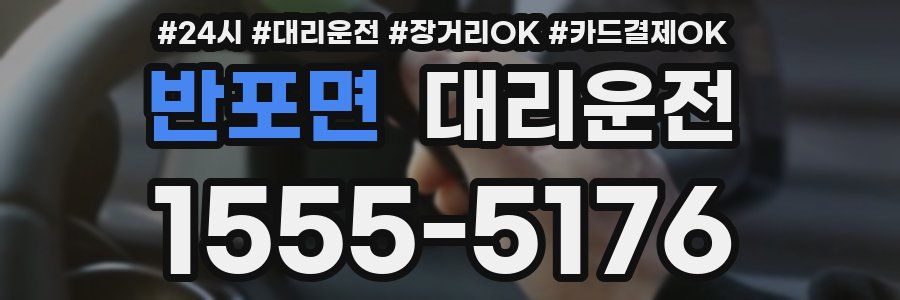 반포면 대리운전