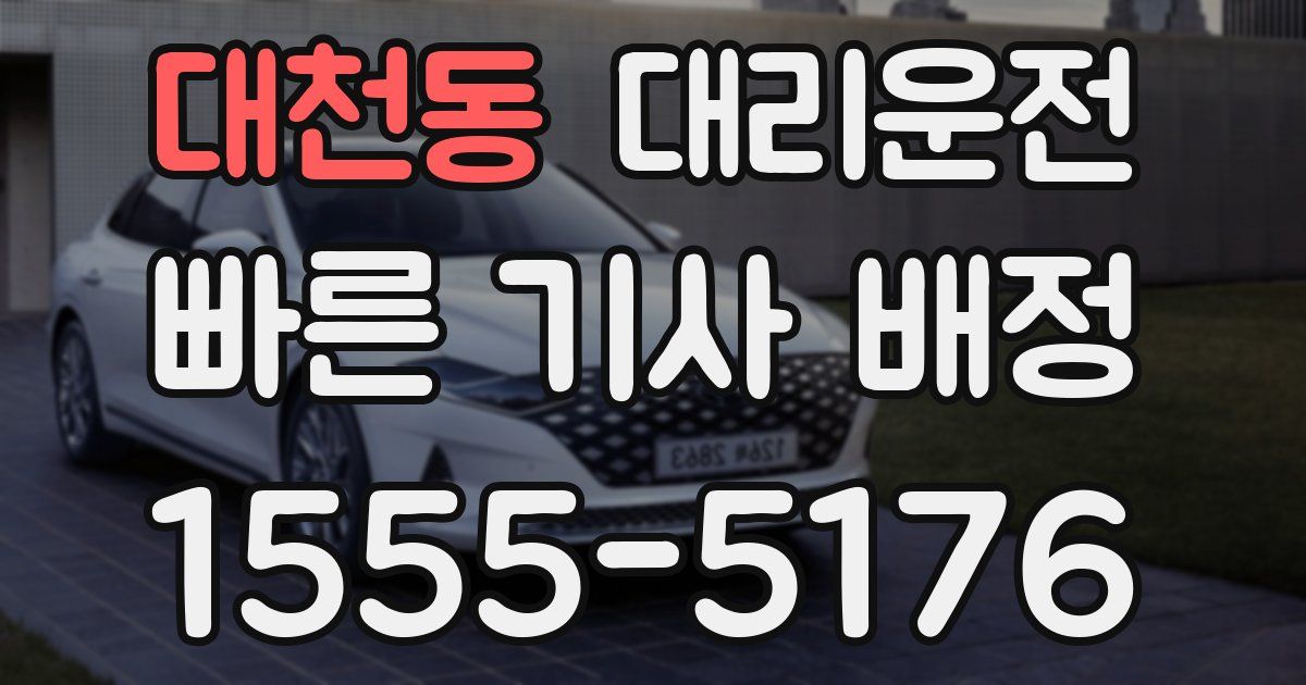 일일대리기사