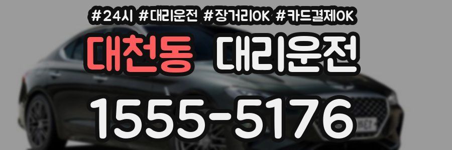 대천동 대리운전