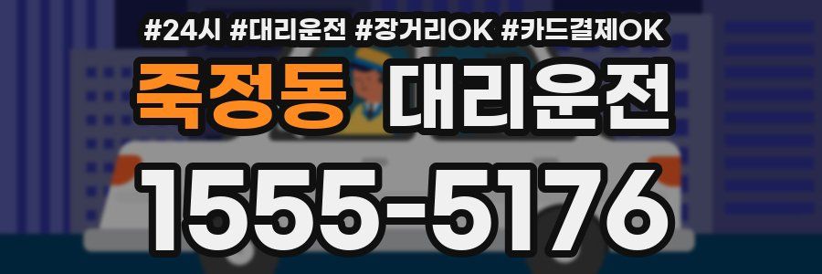 죽정동 대리운전