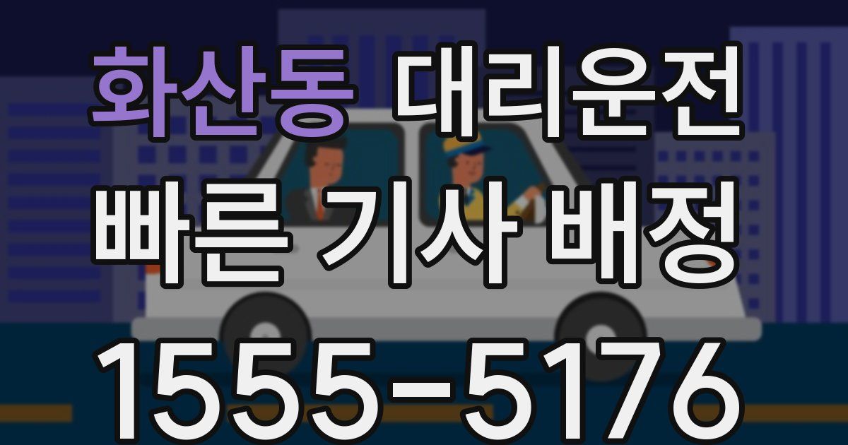 일일대리기사