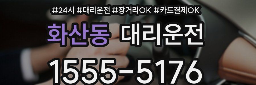 화산동 대리운전
