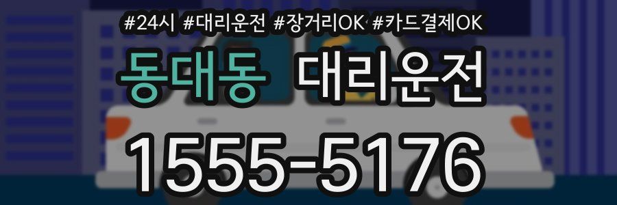 동대동 대리운전