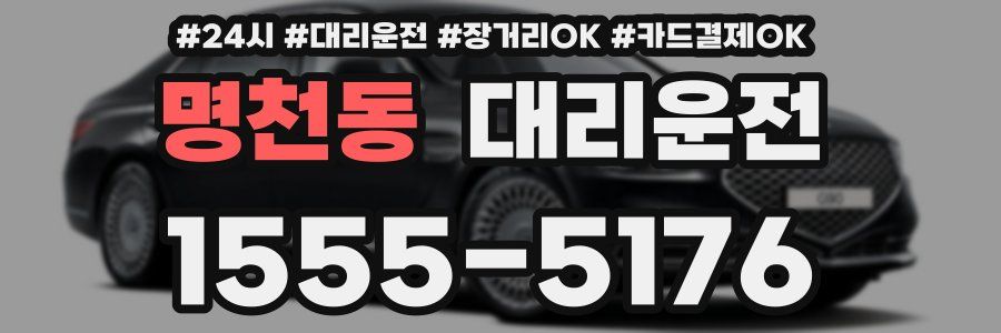 명천동 대리운전
