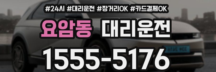 요암동 대리운전