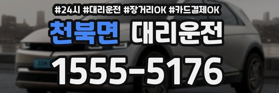 천북면 대리운전