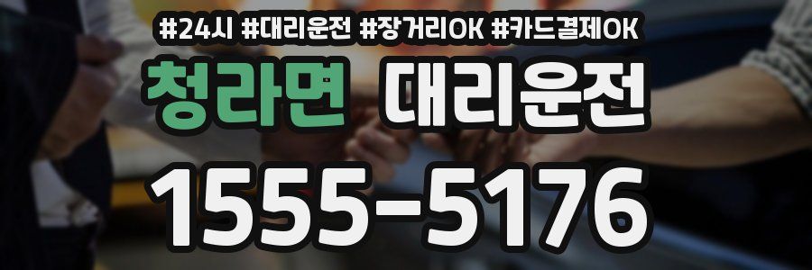 청라면 대리운전