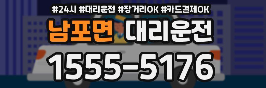 남포면 대리운전