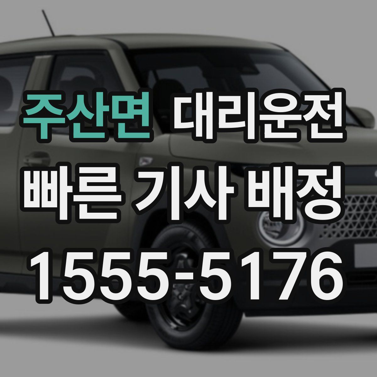 대리운전