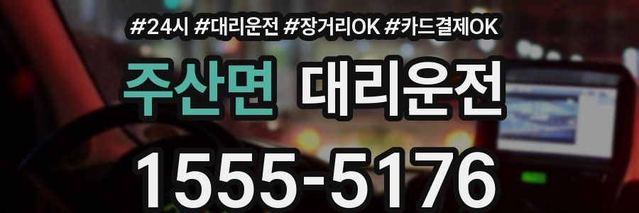 주산면 대리운전