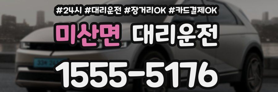 미산면 대리운전