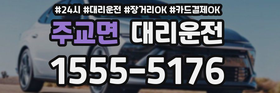 주교면 대리운전