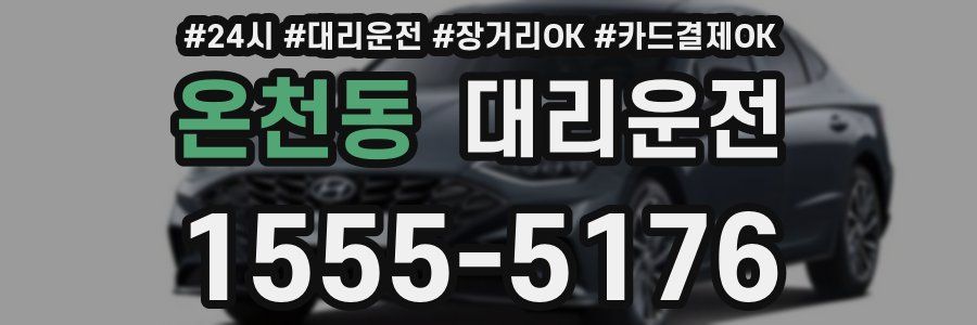 온천동 대리운전