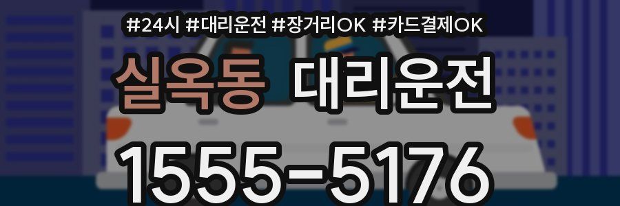 실옥동 대리운전