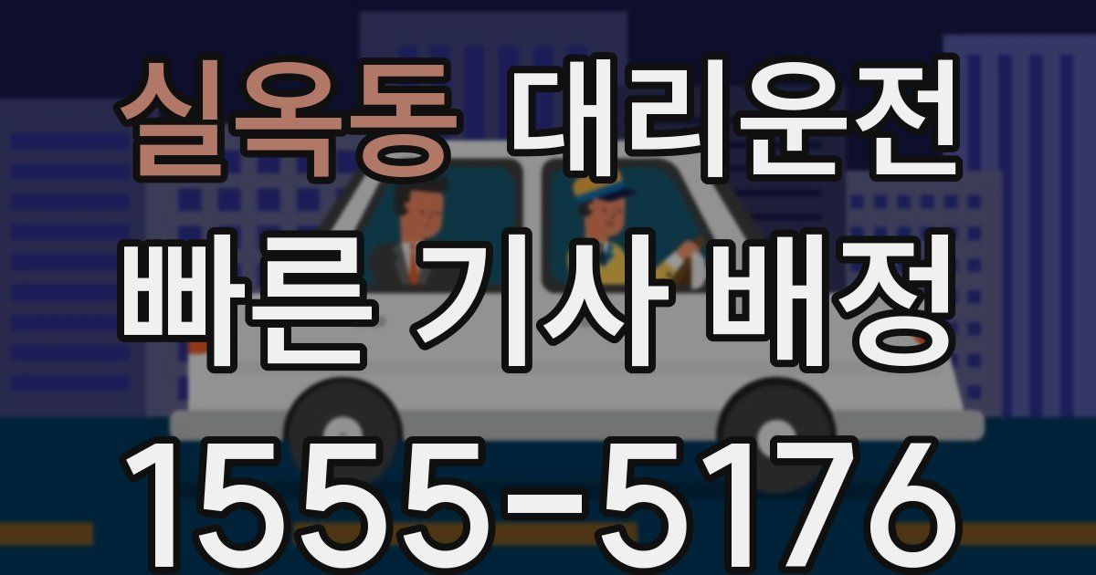 일일대리기사
