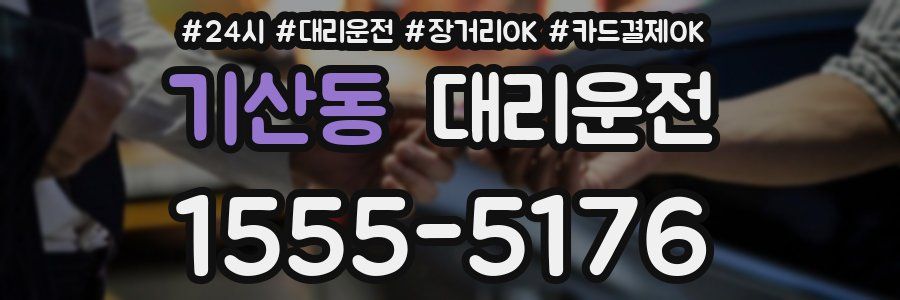 기산동 대리운전