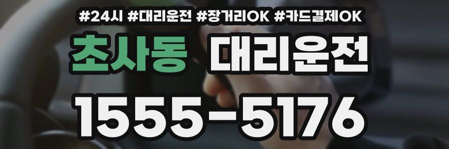 초사동 대리운전