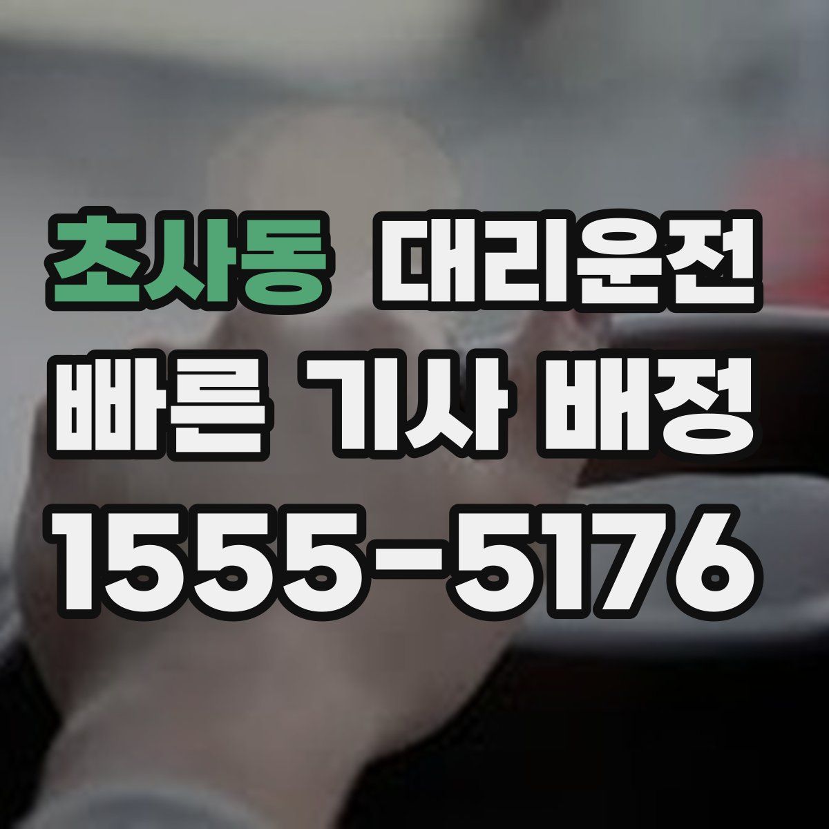 대리운전