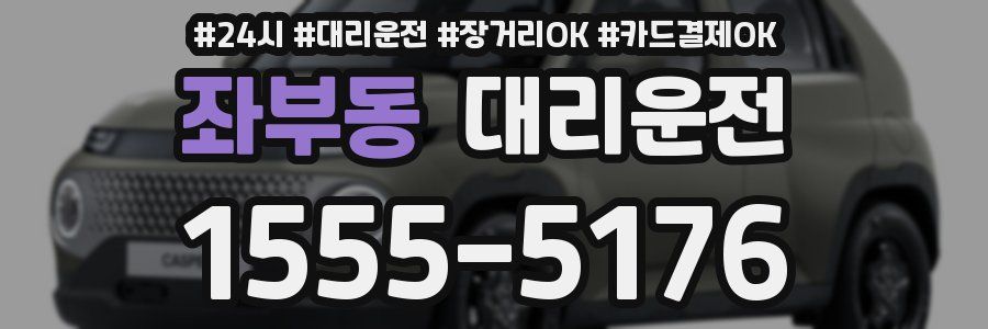 좌부동 대리운전