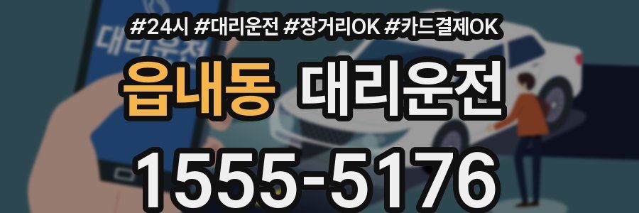 읍내동 대리운전