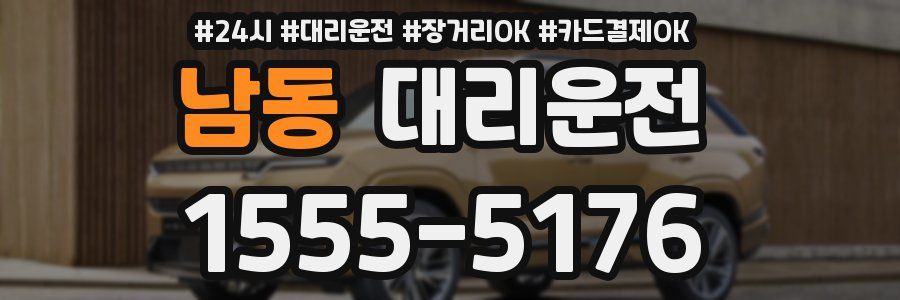남동 대리운전